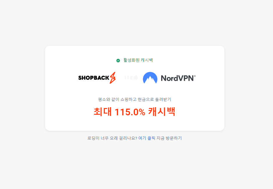 2년동안 NordVPN이 공짜, 샵백(ShopBack)에서 무려 115% 캐쉬백!
