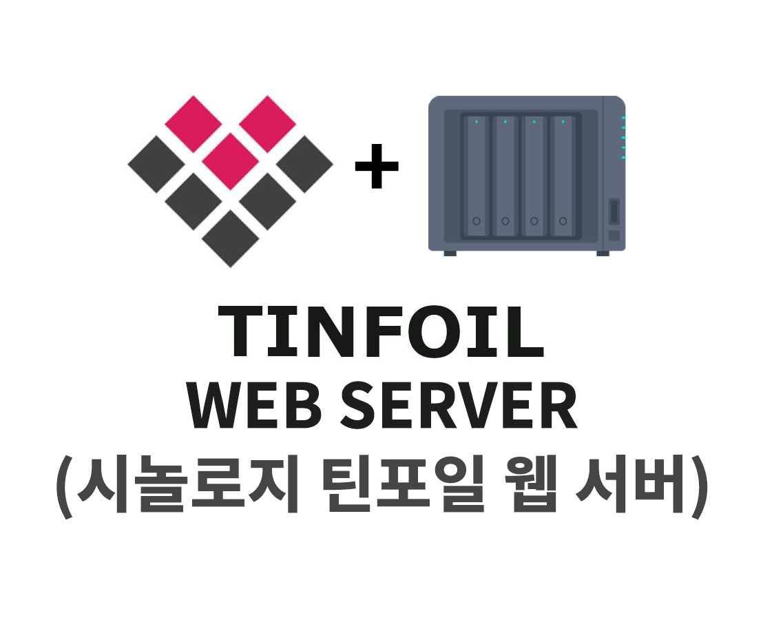 시놀로지 나스에서 Tinfoil Web Server(틴포일 웹서버)를 이용한 개인용 커스텀 샵의 구축 가이드