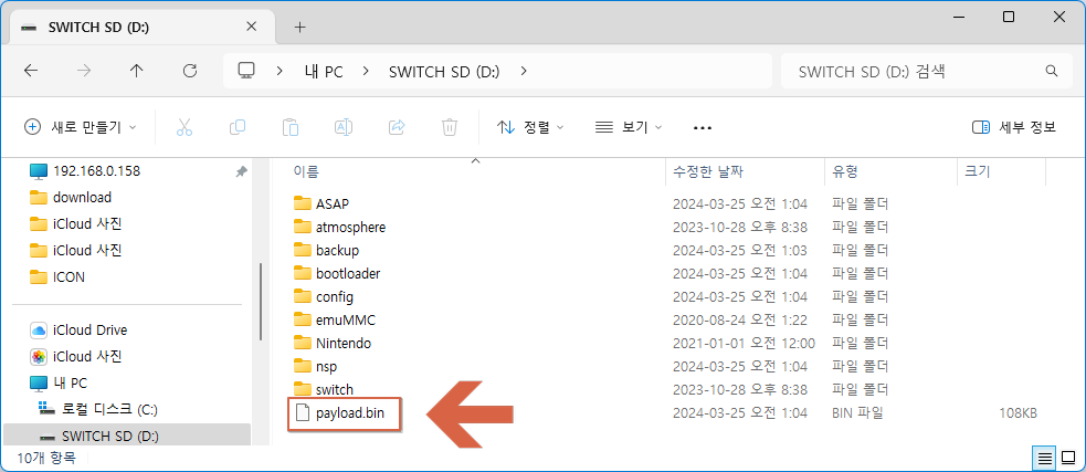 닌텐도 스위치 17.0.1 커스텀 펌웨어 업데이트 설치 가이드 (ASAP,아삽 인스톨러)