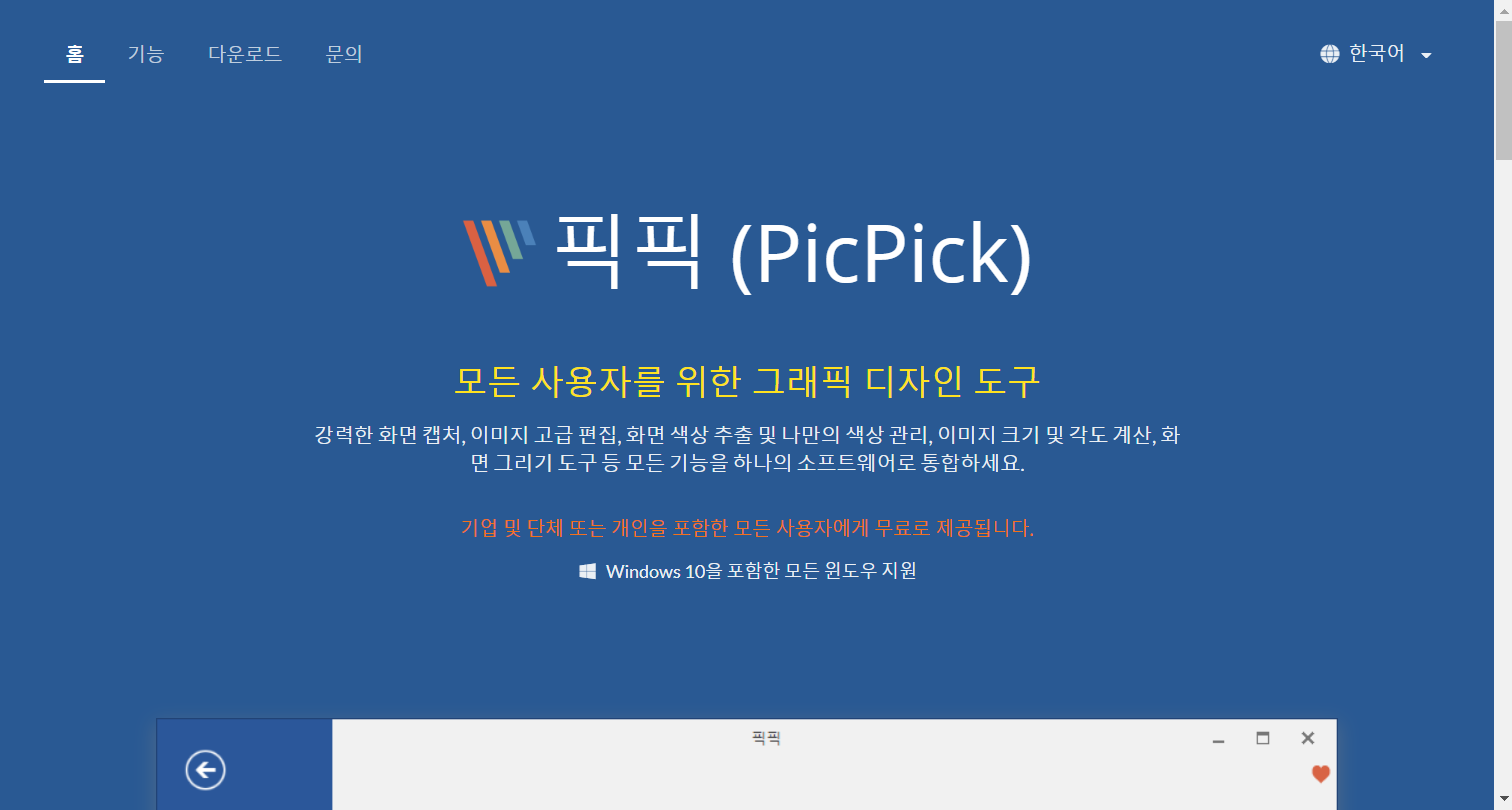 최강의 윈도우 캡쳐도구, 심지어 완전 무료 PicPick을 소개합니다.